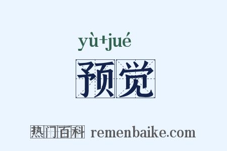 预觉是什么意思的图片